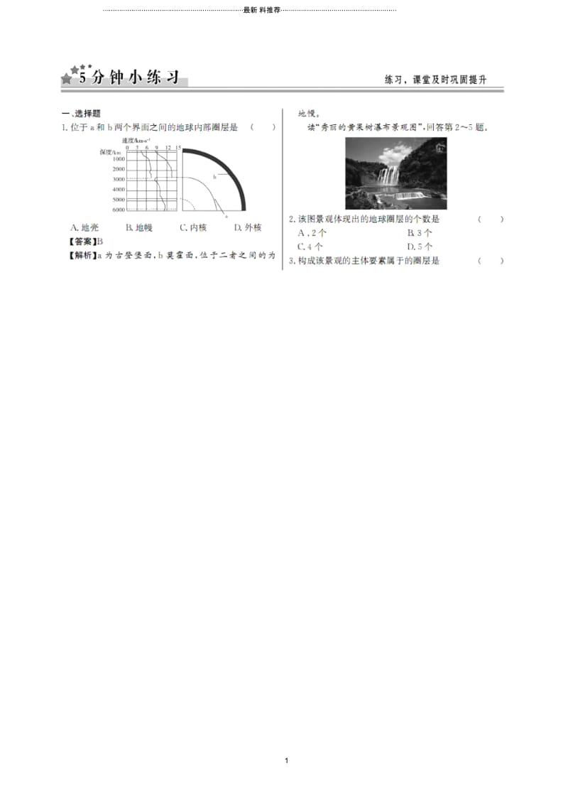 高中地理1.4地球的圈层结构(1)每课一练(中图版必修1)(扫描版).docx_第1页