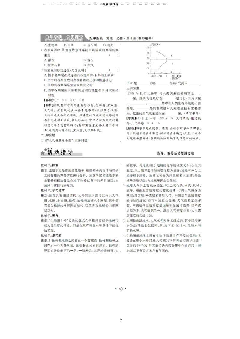 高中地理1.4地球的圈层结构(1)每课一练(中图版必修1)(扫描版).docx_第2页