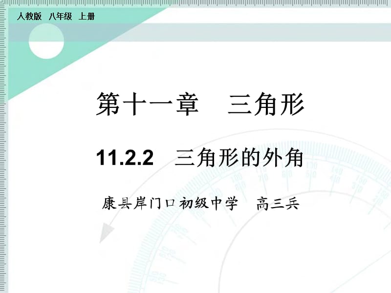 1122三角形的外角201599.ppt_第1页