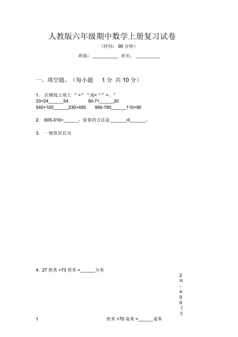 人教版六年级期中数学上册复习试卷.docx_第1页