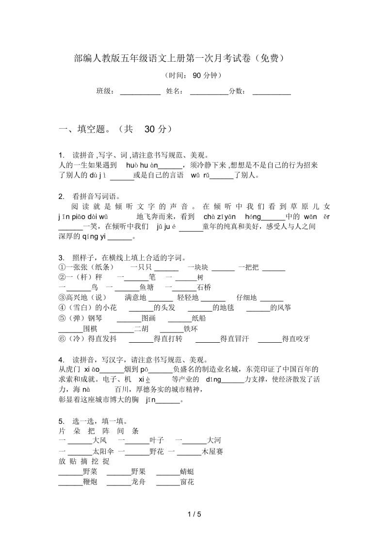 部编人教版五年级语文上册第一次月考试卷(一).docx_第1页