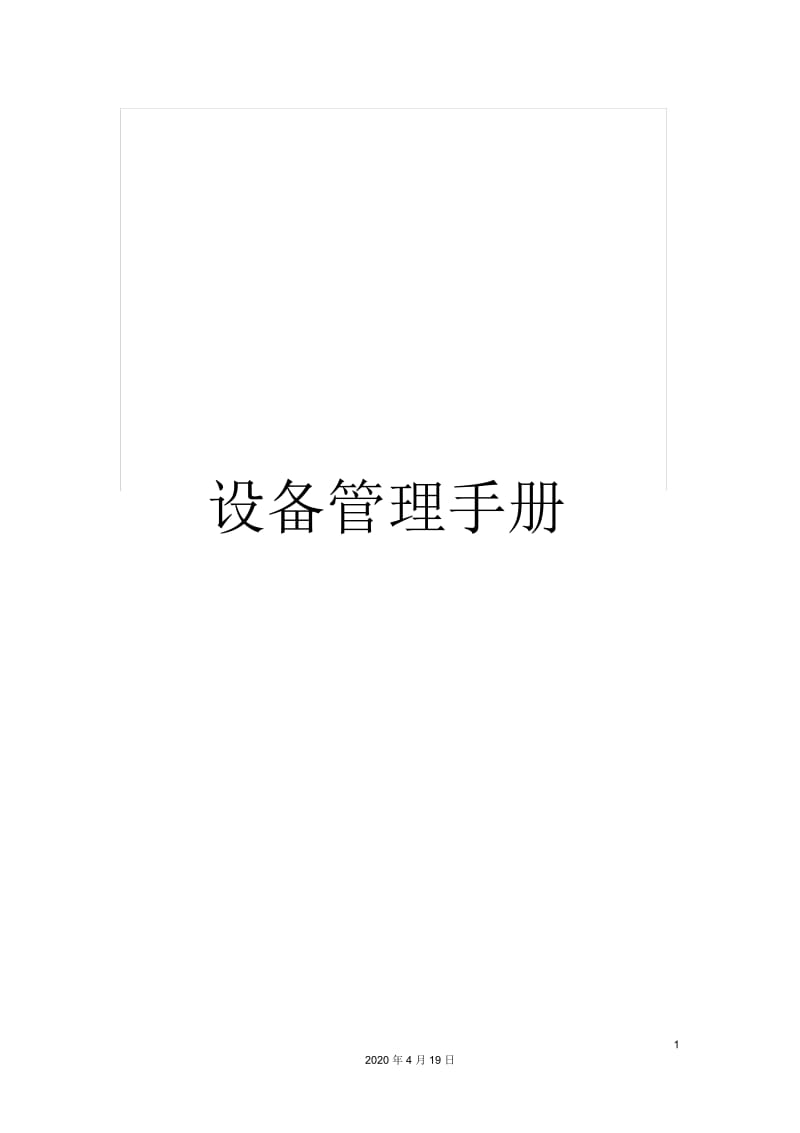 设备管理手册.docx_第1页