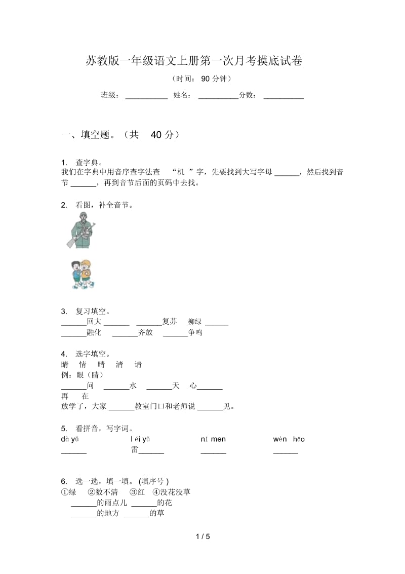 苏教版一年级语文上册第一次月考摸底试卷.docx_第1页