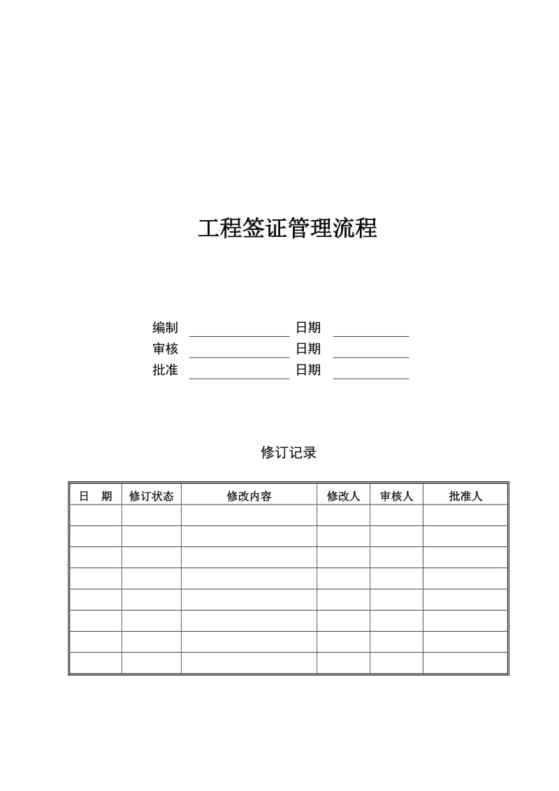 dqgclc002工程签证管理流程.doc_第1页