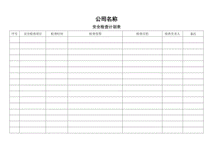 《安全检查计划表》.doc