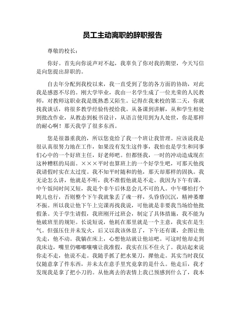 员工主动离职的辞职报告.docx_第1页