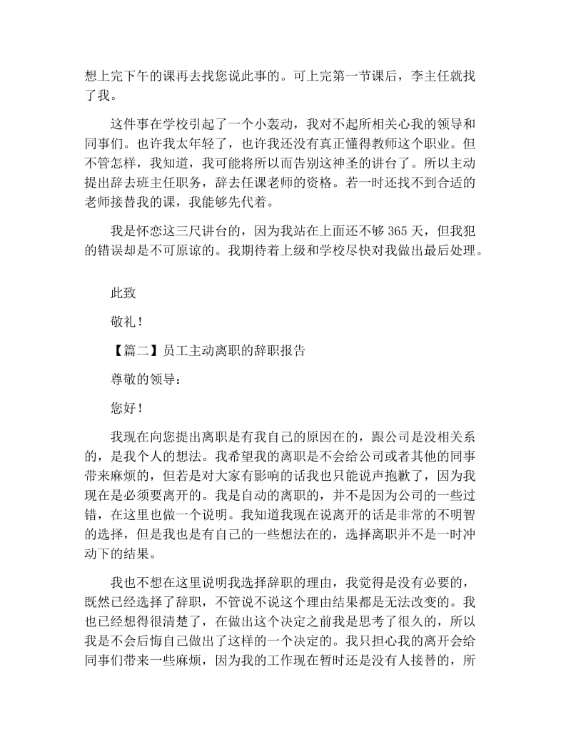 员工主动离职的辞职报告.docx_第2页