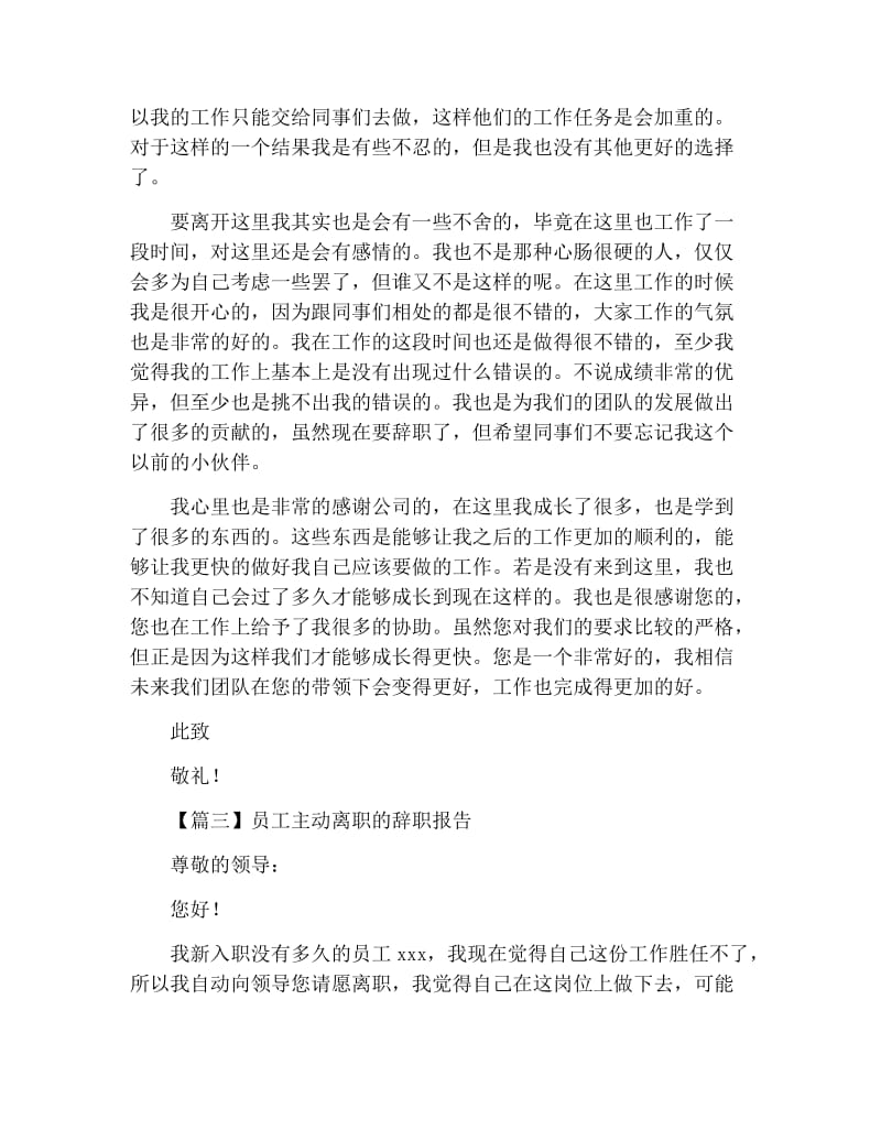 员工主动离职的辞职报告.docx_第3页