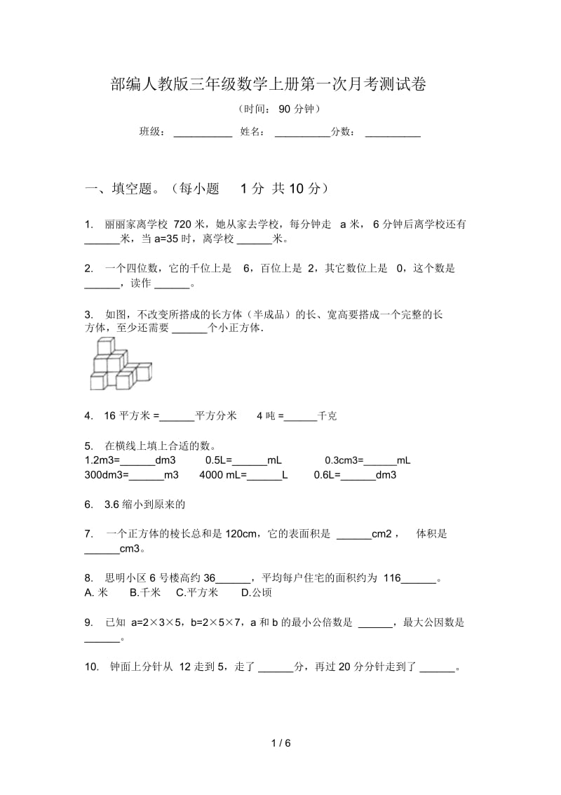 部编人教版三年级数学上册第一次月考测试卷.docx_第1页