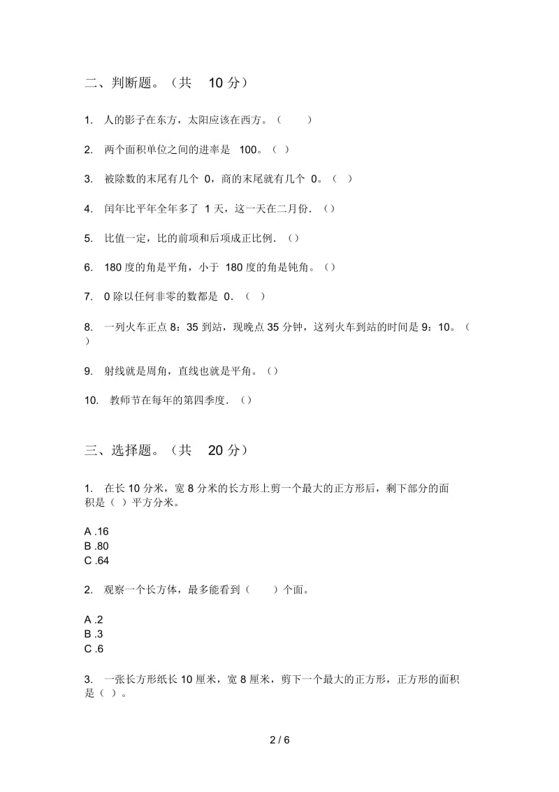 部编人教版三年级数学上册第一次月考测试卷.docx_第2页