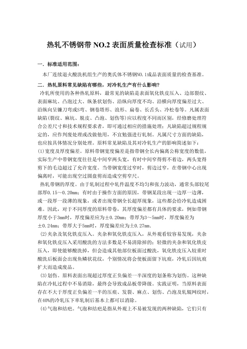 不锈钢带表面质量检查标准.doc_第1页