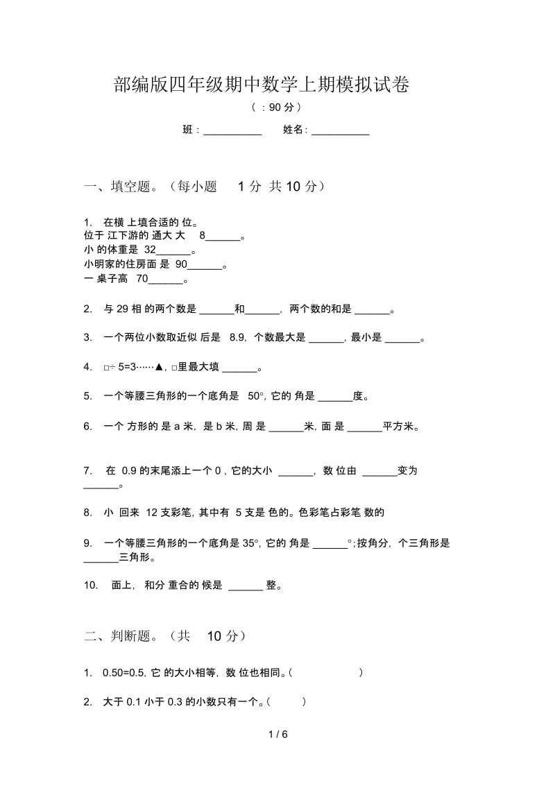 部编版四年级期中数学上期模拟试卷.docx_第1页