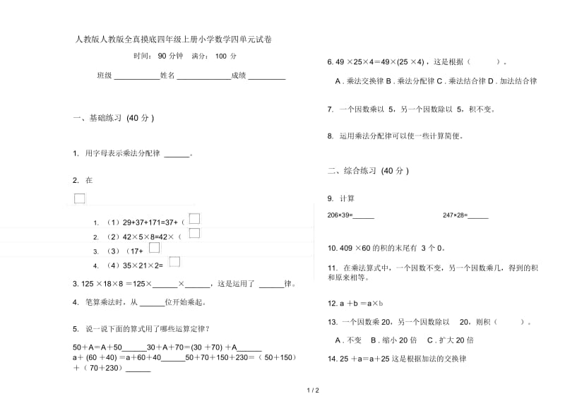 人教版人教版全真摸底四年级上册小学数学四单元试卷.docx_第1页