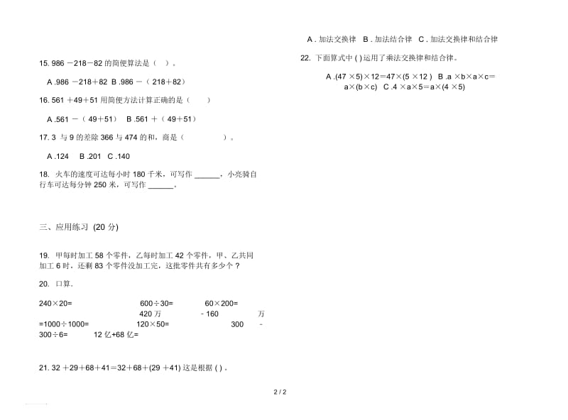 人教版人教版全真摸底四年级上册小学数学四单元试卷.docx_第2页