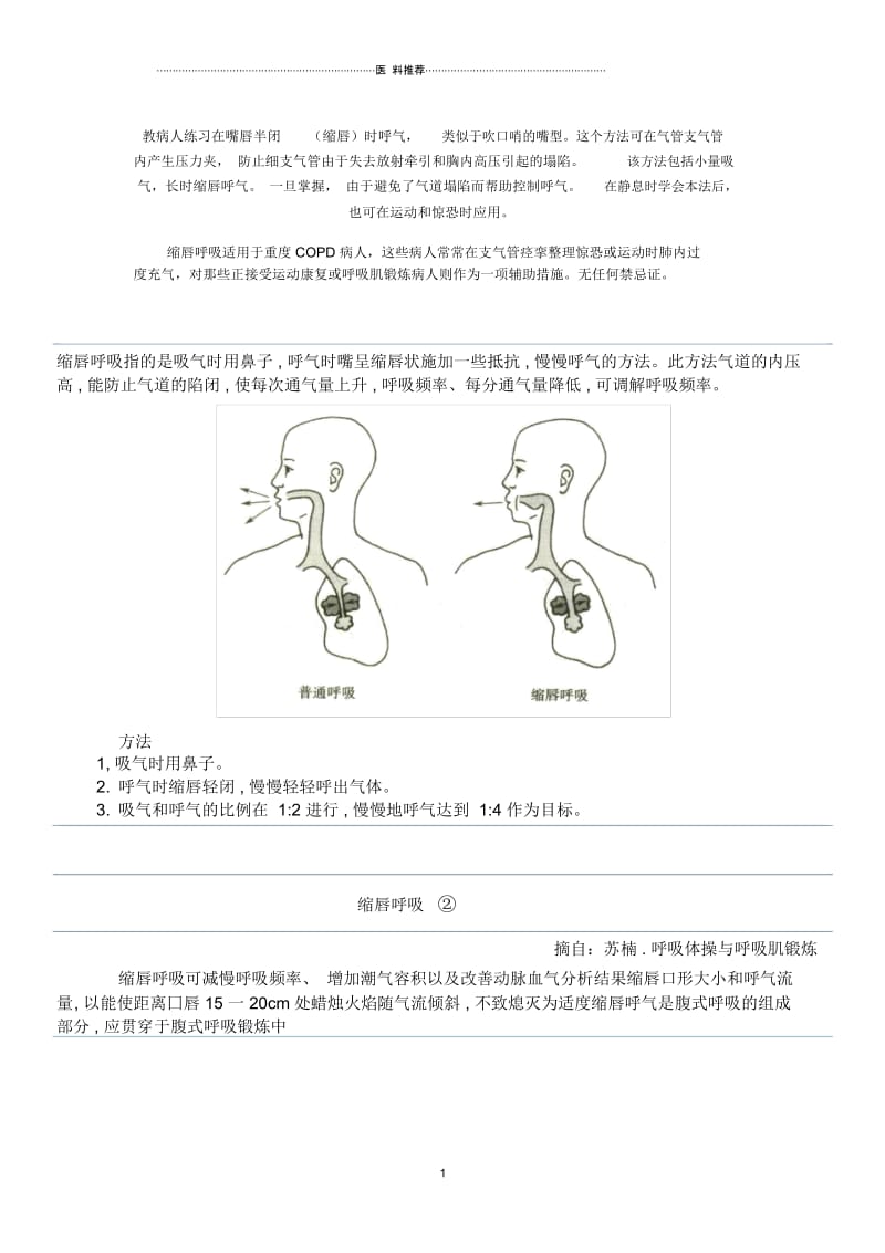 缩唇呼吸.docx_第1页