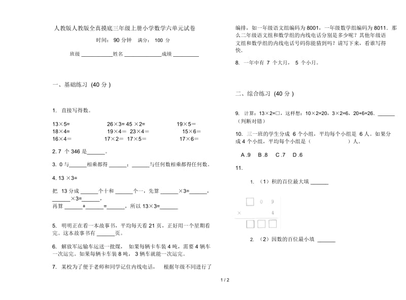 人教版人教版全真摸底三年级上册小学数学六单元试卷.docx_第1页