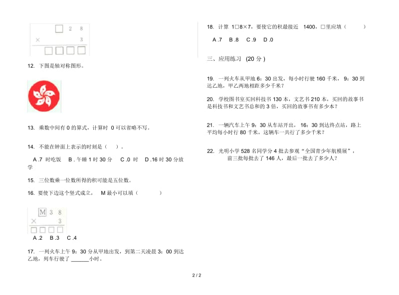 人教版人教版全真摸底三年级上册小学数学六单元试卷.docx_第2页