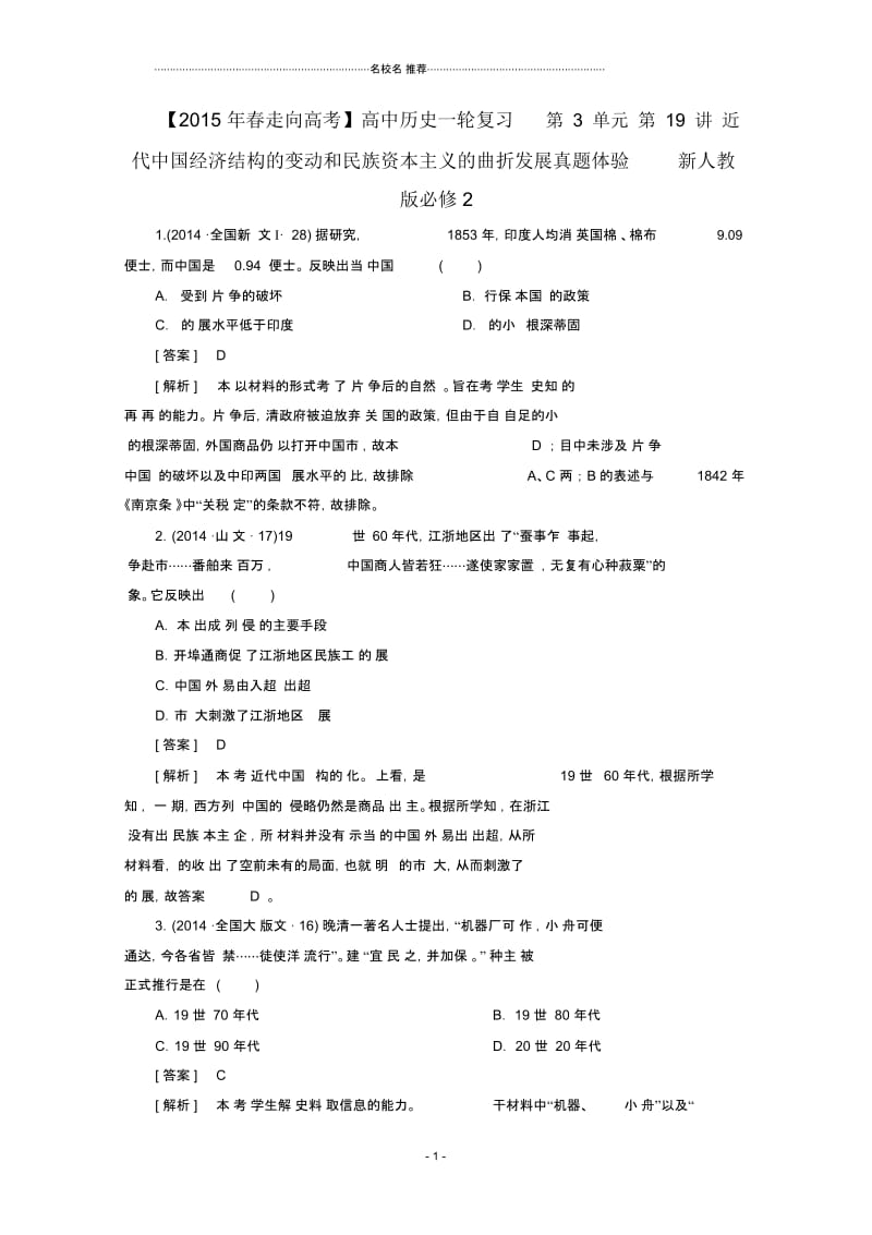 高中历史一轮复习第3单元第19讲近代中国经济结构的变动和民族资本主义的曲折发展真题体验(含解.docx_第1页