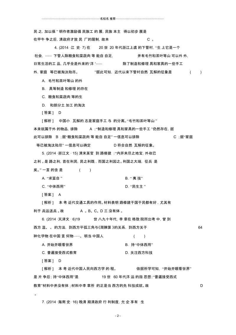 高中历史一轮复习第3单元第19讲近代中国经济结构的变动和民族资本主义的曲折发展真题体验(含解.docx_第2页