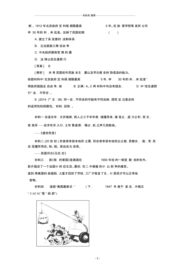 高中历史一轮复习第3单元第19讲近代中国经济结构的变动和民族资本主义的曲折发展真题体验(含解.docx_第3页