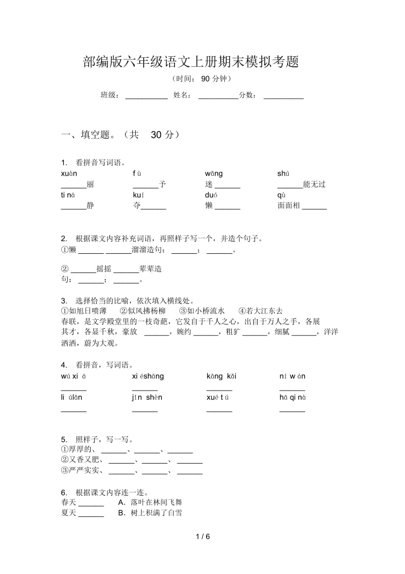 部编版六年级语文上册期末模拟考题.docx_第1页