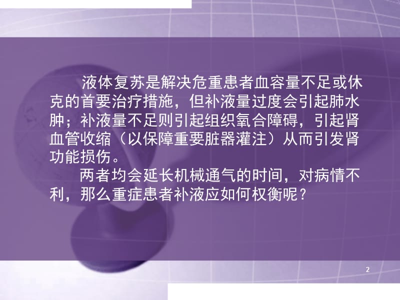 重症患者补液PPT课件.ppt_第2页