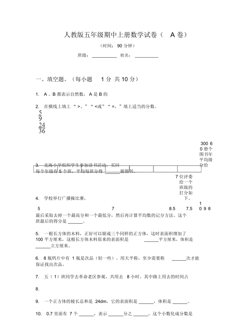 人教版五年级期中上册数学试卷(A卷).docx_第1页