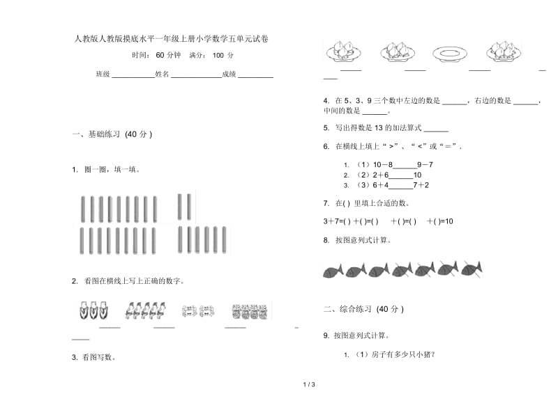 人教版人教版摸底水平一年级上册小学数学五单元试卷.docx_第1页