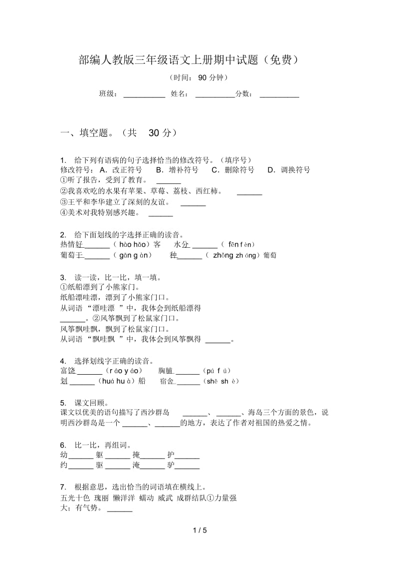 部编人教版三年级语文上册期中试题(一).docx_第1页