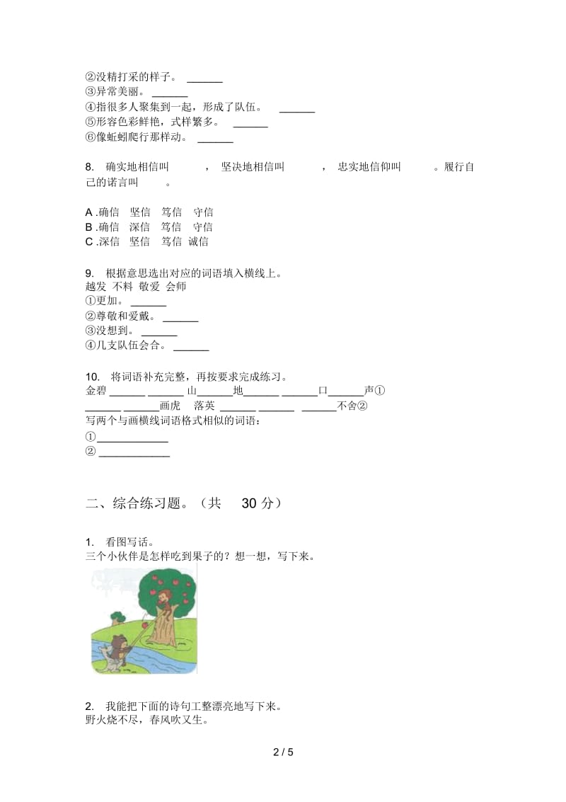 部编人教版三年级语文上册期中试题(一).docx_第2页