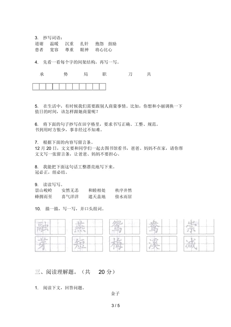 部编人教版三年级语文上册期中试题(一).docx_第3页