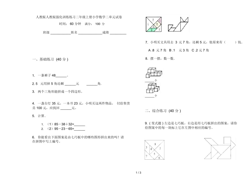 人教版人教版强化训练练习二年级上册小学数学二单元试卷.docx_第1页