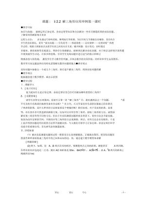 高中数学第一章解三角形§2.2解三角形应用举例教案新人教A版必修5.docx