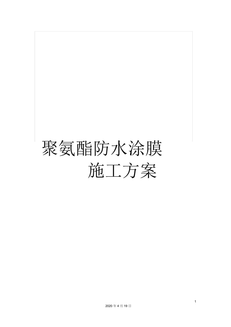 聚氨酯防水涂膜施工方案.docx_第1页