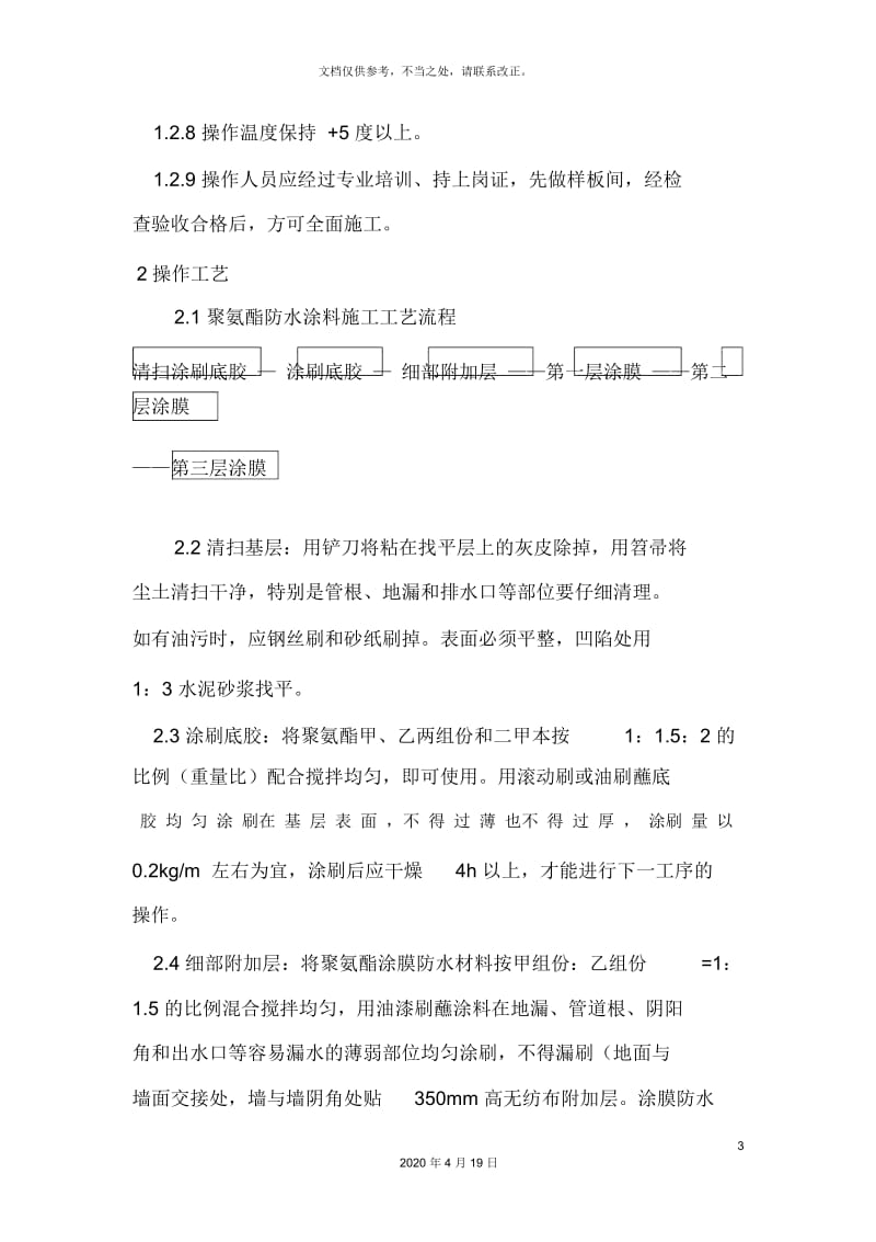 聚氨酯防水涂膜施工方案.docx_第3页