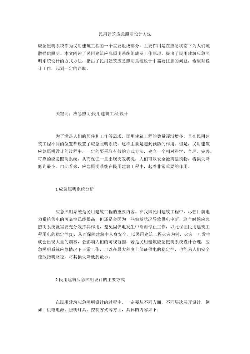 民用建筑应急照明设计方法.docx_第1页