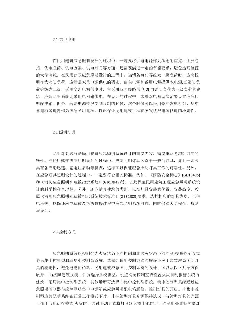 民用建筑应急照明设计方法.docx_第2页