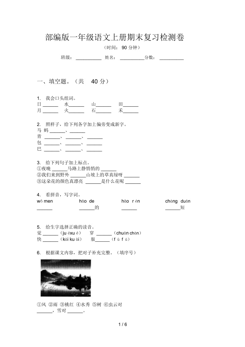 部编版语文一年级上册期末复习检测卷.docx_第1页