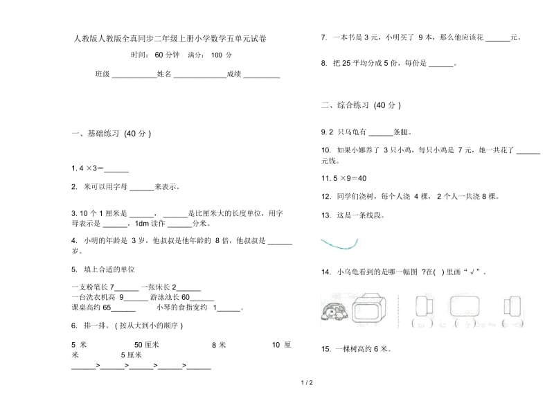 人教版人教版全真同步二年级上册小学数学五单元试卷.docx_第1页