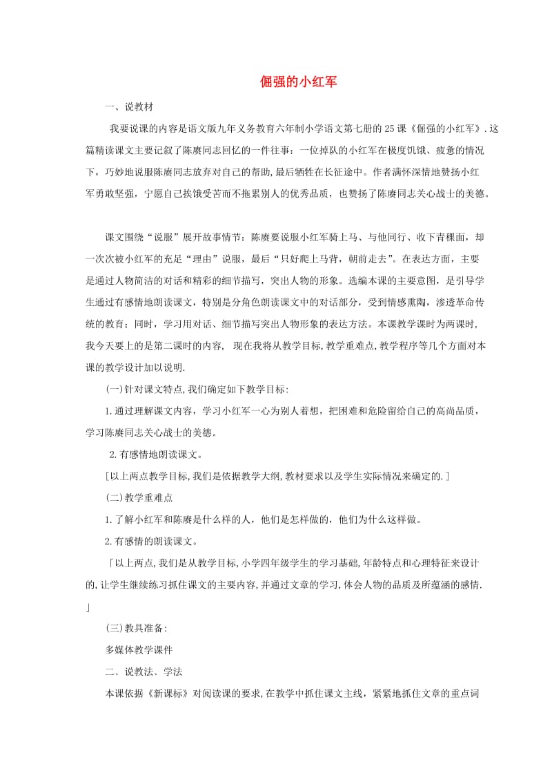 《倔强的小红军》说课稿.doc_第1页