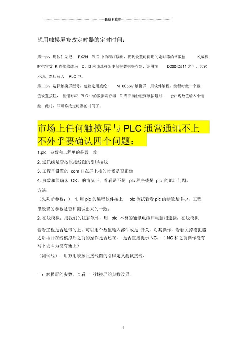 触摸屏如何与PLC通信.docx_第1页