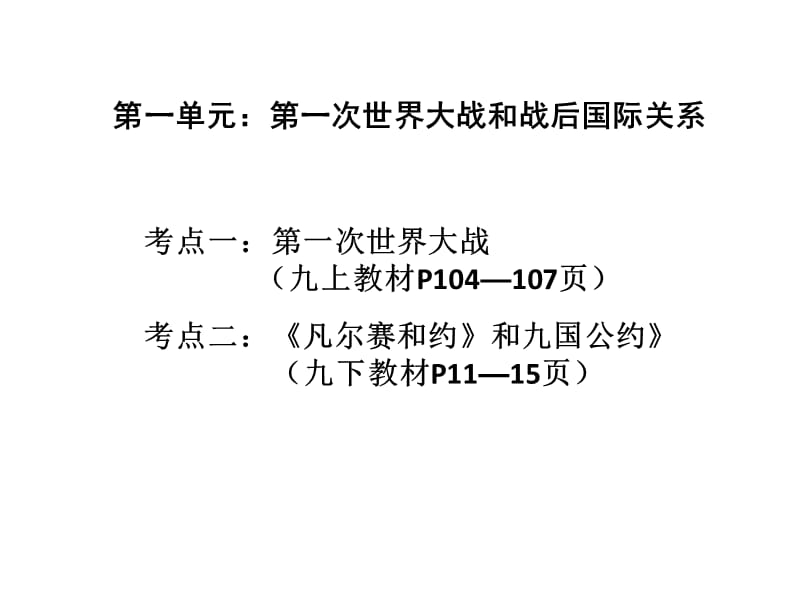 2016中考世界现代史复习第一单元《第一次世界大战和战后国际关系》（共42张PPT）.ppt_第2页