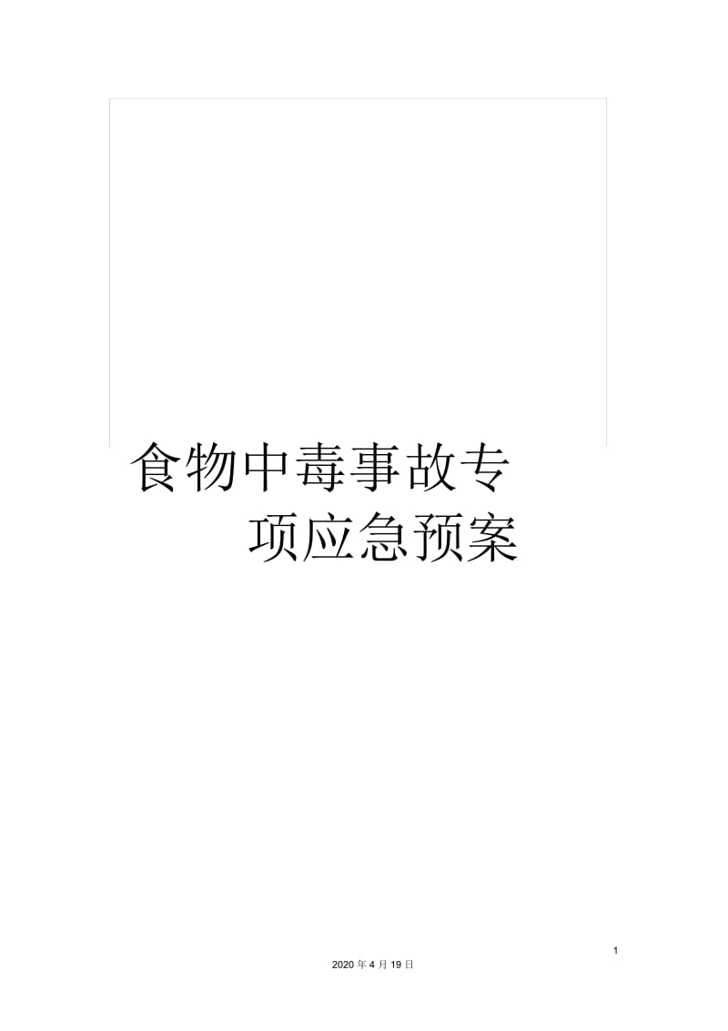 食物中毒事故专项应急预案.docx_第1页