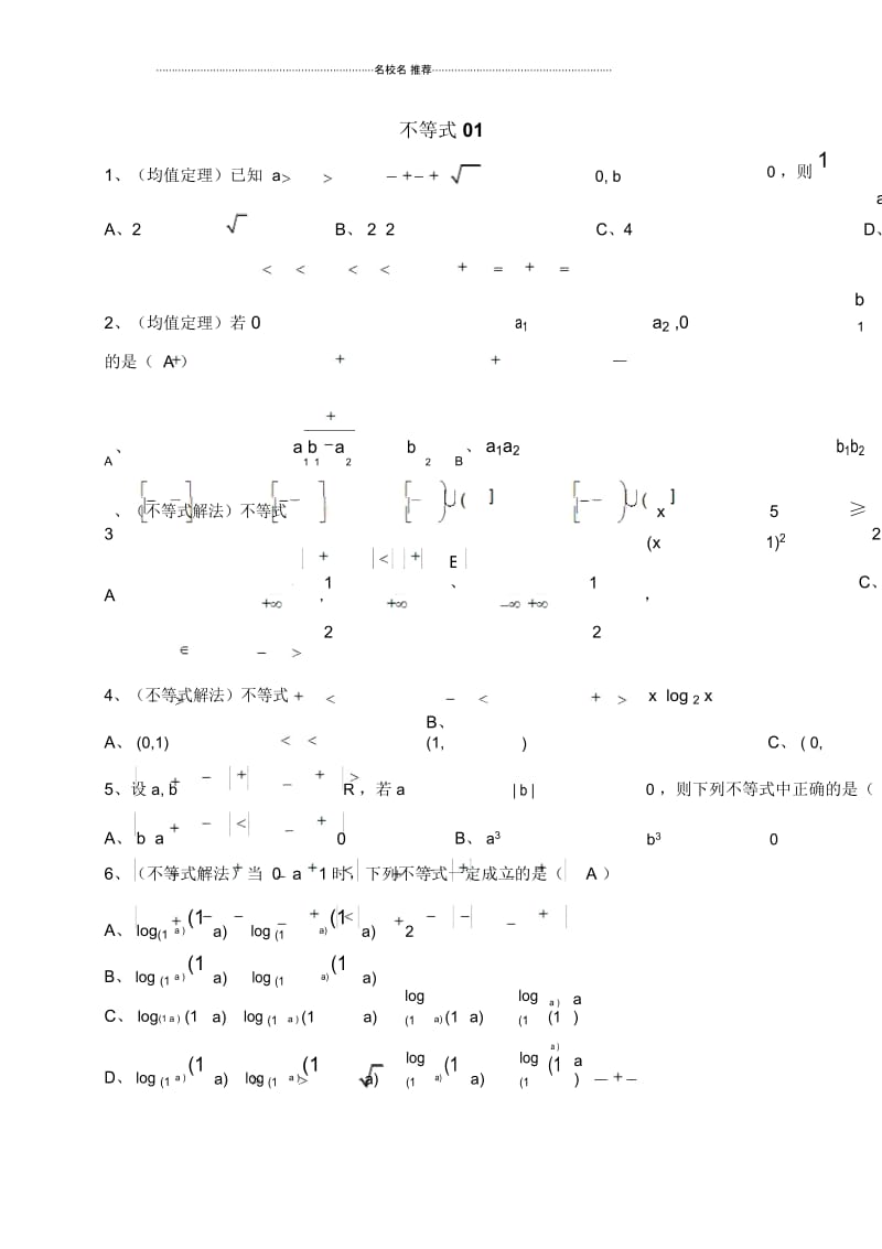 苏教版高中数学不等式1单元测试.docx_第1页