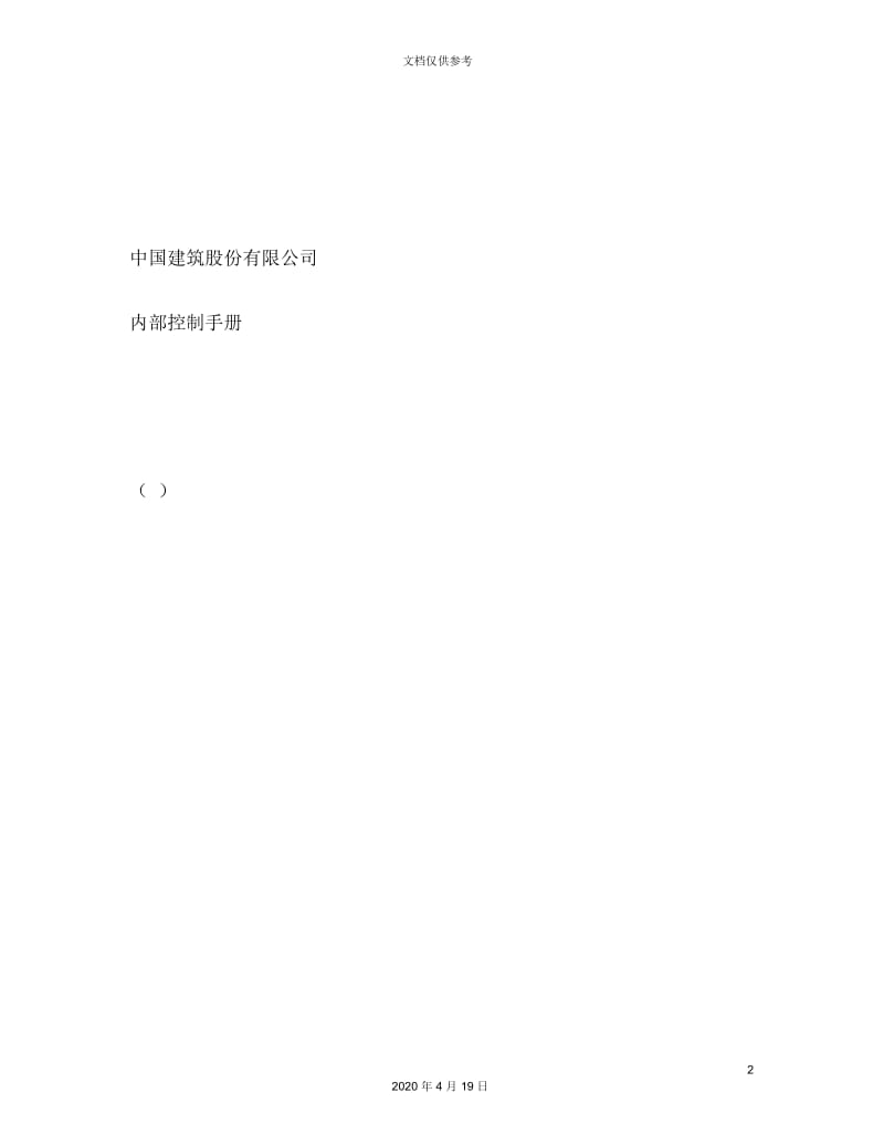 中国建筑股份有限公司内部控制手册.docx_第2页