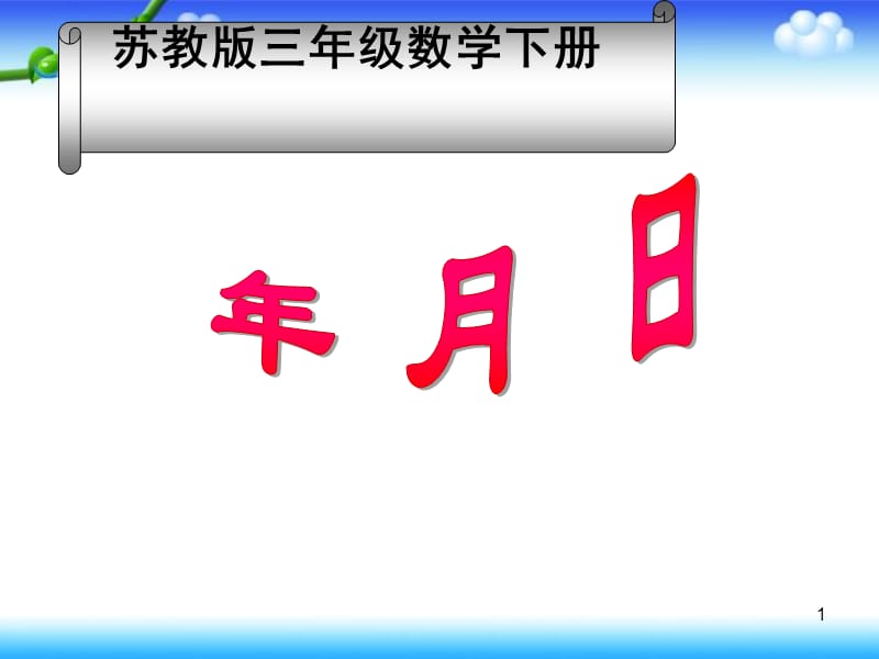 苏教版数学三年级下册《年月日》1PPT课件.ppt_第1页