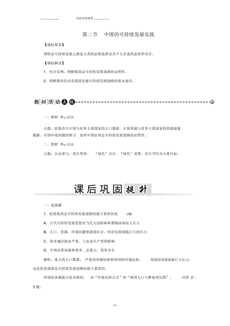 高中地理第6章第二节中国的可持续发展实践优质学案新人教版必修2.docx_第1页