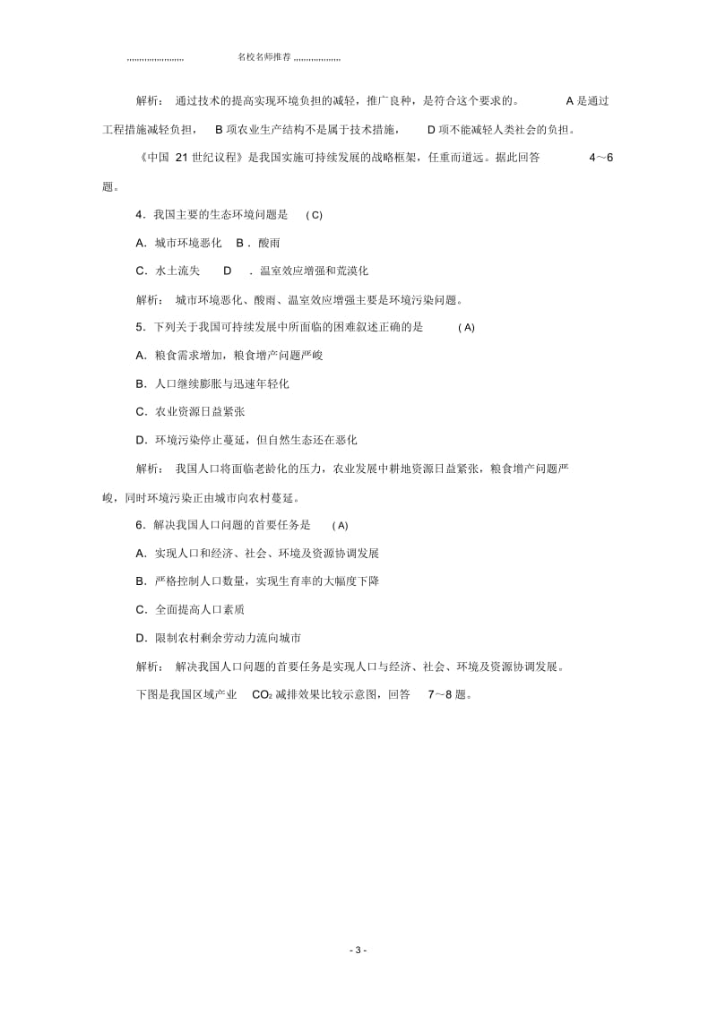 高中地理第6章第二节中国的可持续发展实践优质学案新人教版必修2.docx_第3页