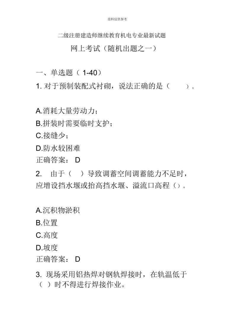 二级注册建造师继续教育机电专业最新试题.docx_第2页