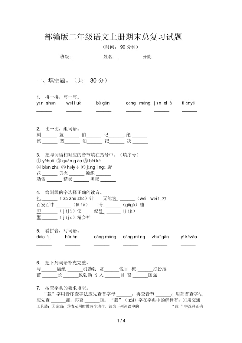 部编版二年级语文上册期末总复习试题.docx_第1页